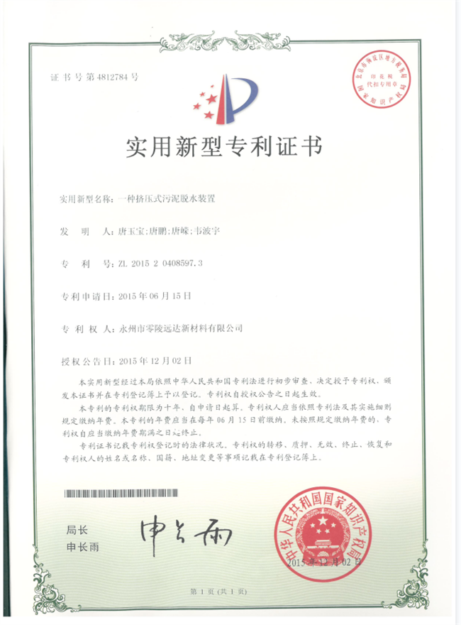 一種擠壓式污泥脫水裝置